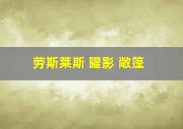 劳斯莱斯 曜影 敞篷